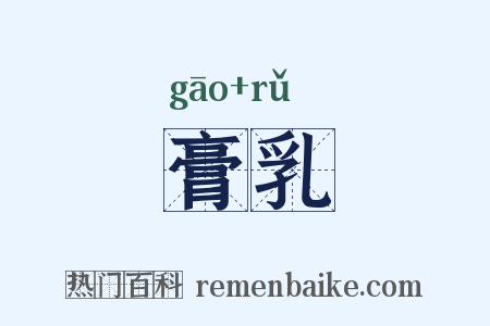 膏乳是什么意思的图片